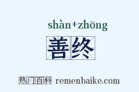 善终是什么意思的图片